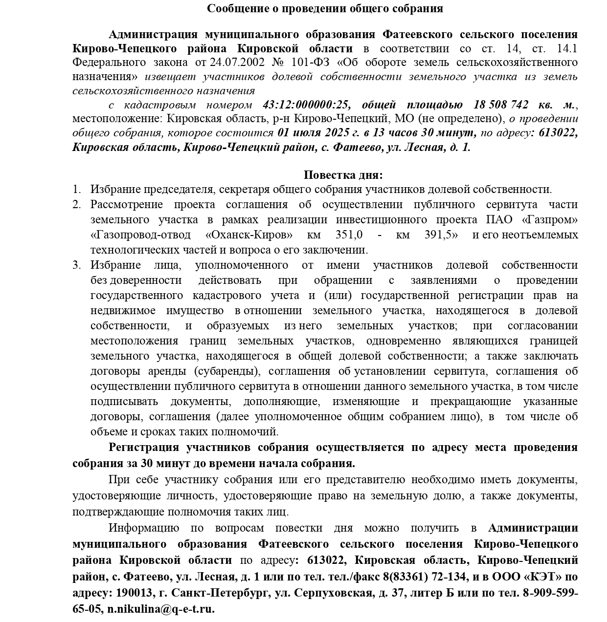 Сообщение о проведении общего собрания.