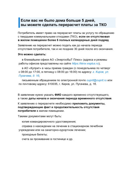 Как сделать перерасчет платы за ТКО. Как сделать перерасчет платы за ТКО.